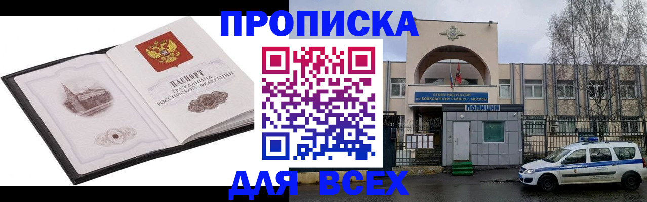 купить прописку в Высоковске
